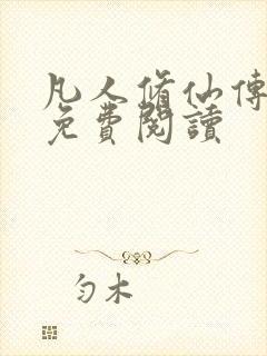 凡人修仙传小说免费阅读