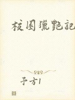 校园猎艳记封面