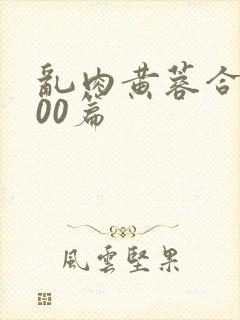 乱肉黄蓉合集500篇