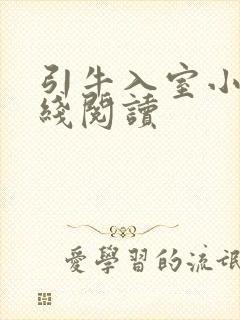引牛入室小说在线阅读封面