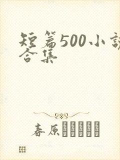 短篇500小说合集