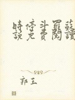 时停斗罗苏旭小说免费阅读无弹窗