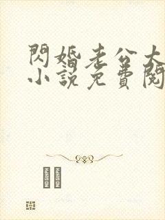 闪婚老公太给力小说免费阅读全文