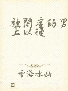 被闺蜜的男友错上以后封面