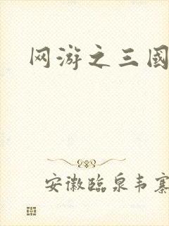 网游之三国神话