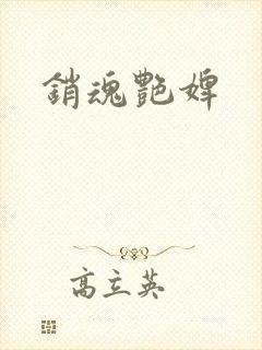 销魂艳婢