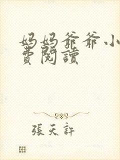 妈妈爷爷小说免费阅读封面
