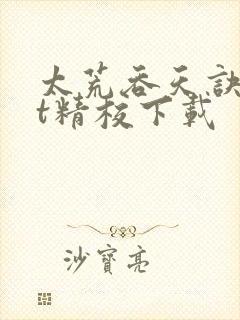 太荒吞天诀txt精校下载