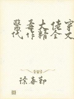 医毒大佬穿成年代作精全文免费阅读