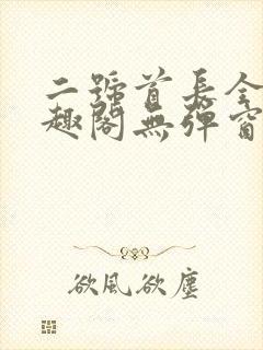 二号首长全文笔趣阁无弹窗