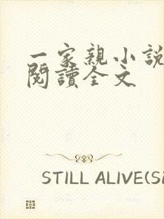 一家亲小说免费阅读全文