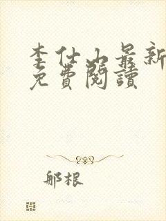 李仕山最新章节免费阅读