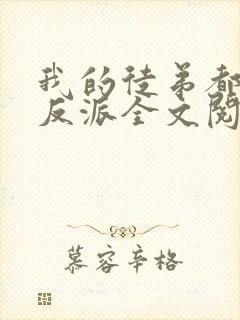 我的徒弟都是大反派全文阅读全文