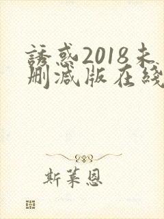 诱惑2018未删减版在线观看
