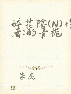 醉花阴(N)作者:酌青栀封面