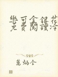 乐可金银花全文免费阅读冷门书屋无弹窗