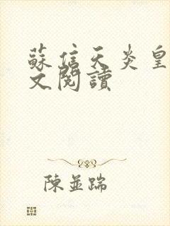 苏信天炎皇主全文阅读