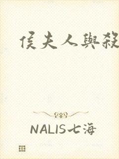 侯夫人与杀猪刀
