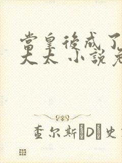 当皇后成了豪门大太 小说免费阅读封面