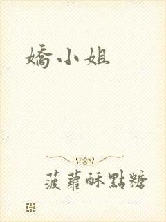娇小姐封面