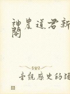 神农道君新笔趣阁
