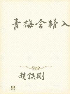 青梅含精入睡h