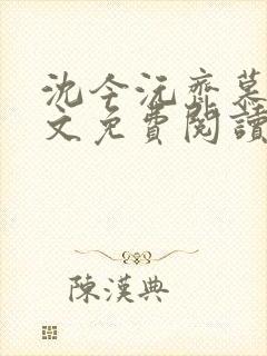 沈今沅齐慕风全文免费阅读