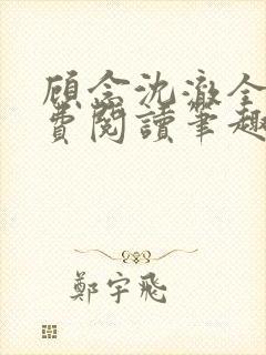 顾念沈澈全文免费阅读笔趣阁