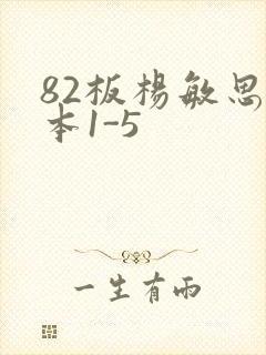 82板杨敏思版本1-5