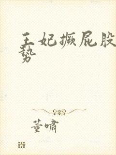 王妃撅屁股含玉势