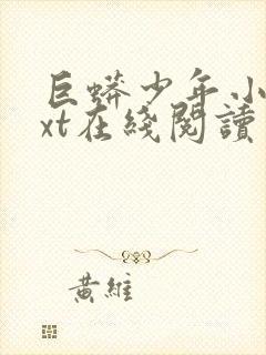 巨蟒少年小说txt在线阅读封面