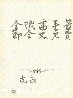 全职高手最新章节全文免费阅读无弹窗