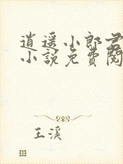 逍遥小郎君宁宸小说免费阅读全文
