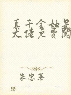 真千金她是全能大佬免费阅读小说