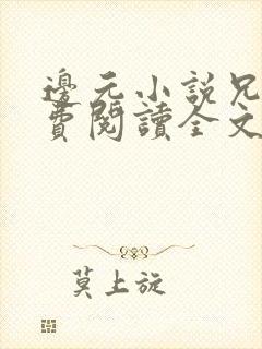 边元小说兄妹免费阅读全文无弹窗封面