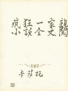 疯狂一家亲陈雪小说全文阅读