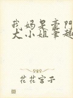 我妈是豪门失忆大小姐笔趣阁