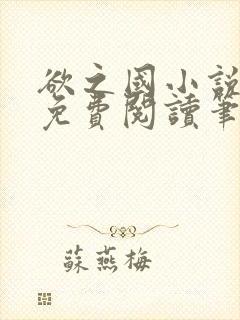 欲之国小说全文免费阅读笔趣阁无弹窗