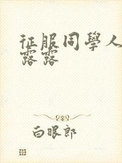 征服同学人妇陈露露封面