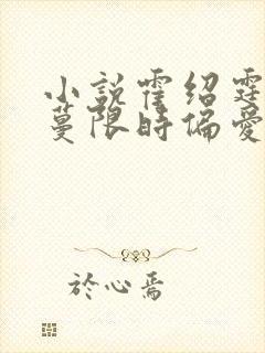 小说霍绍霆,温蔓限时偏爱封面