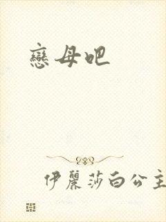 恋母吧