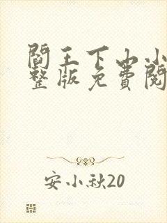阎王下山小说完整版免费阅读