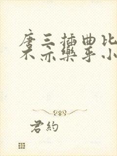 唐三插曲比比东不亦乐乎小说