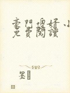 豪门傻婿 小说免费阅读