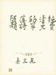 堕落的清纯校花赵诗宁免费阅读小说