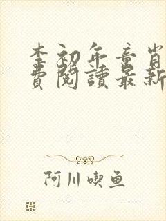 李初年童肖媛免费阅读最新更新