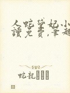 人蛇黛妃小说阅读免费,笔趣阁