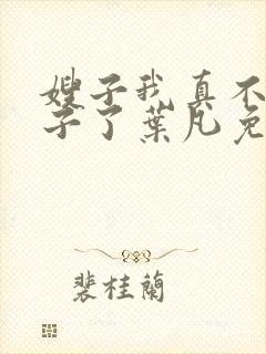 嫂子我真不是傻子了叶凡免费下载