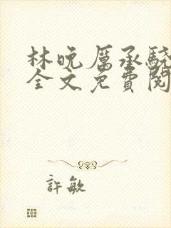 林晚厉承骁小说全文免费阅读