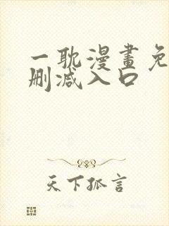 一耽漫画免费无删减入口封面